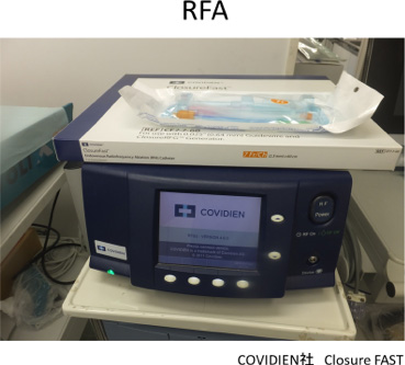 血管内高周波焼灼術（RFA：Radio Frequency Ablation）